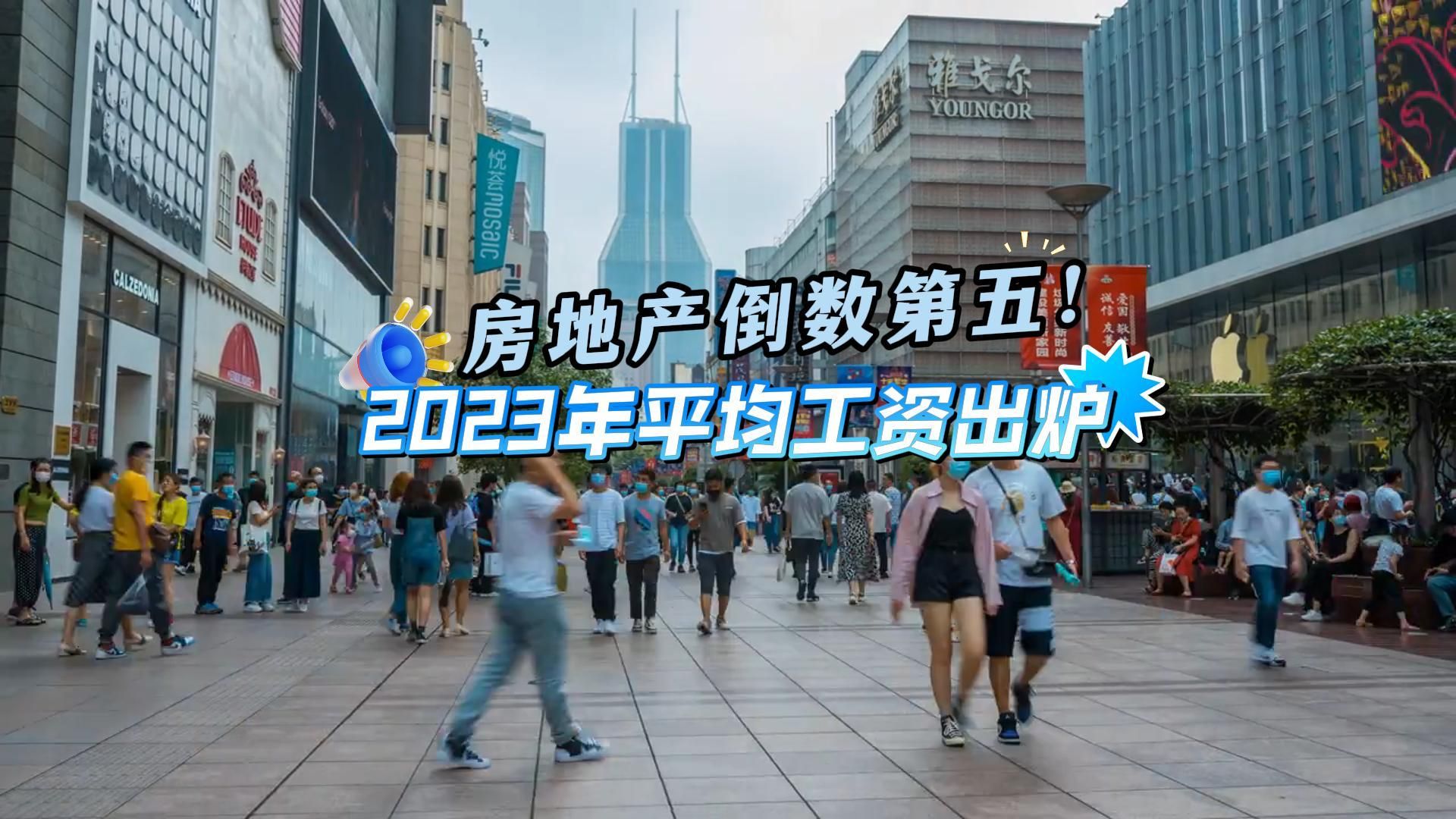 2023年平均工资出炉,房地产倒数第五!哔哩哔哩bilibili