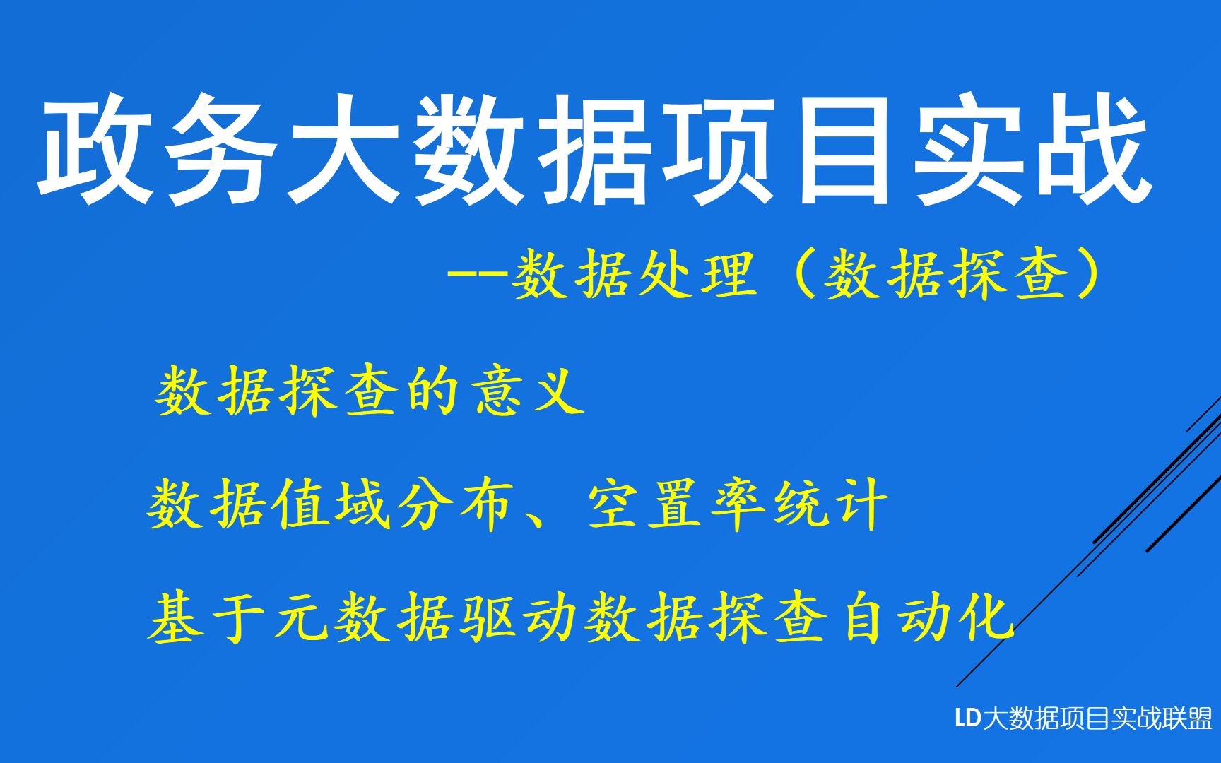 政务大数据项目实战:ETL数据处理(数据探查)精讲哔哩哔哩bilibili