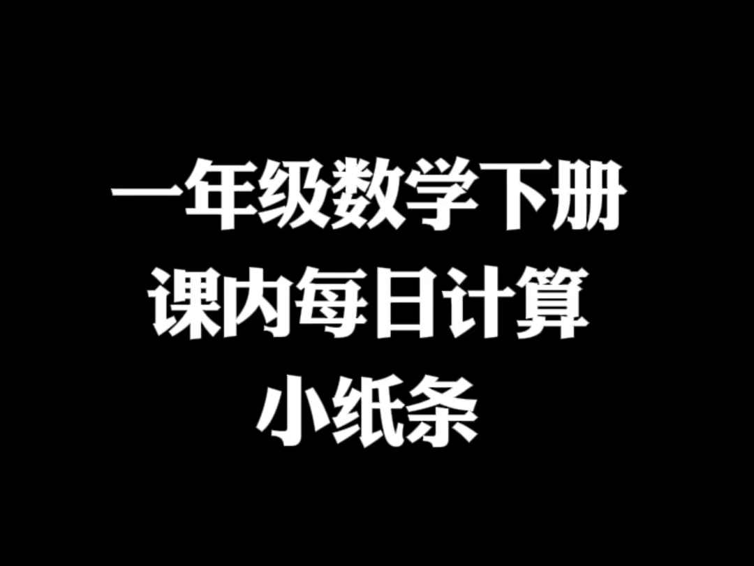 一年级下册数学每日计算,都是基础知识并要掌握的,打印出来每天练习,考试不丢分#一年级 #一年级数学下册#每日练习#必考点#学霸秘籍哔哩哔哩bilibili