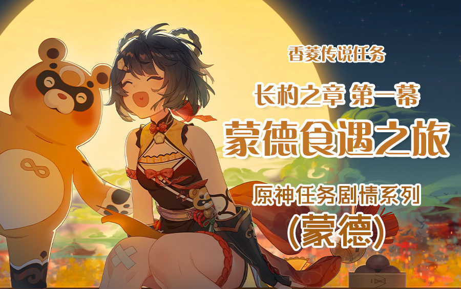 原神蒙德任务剧情香菱传说任务长杓之章第一幕蒙德食遇之旅