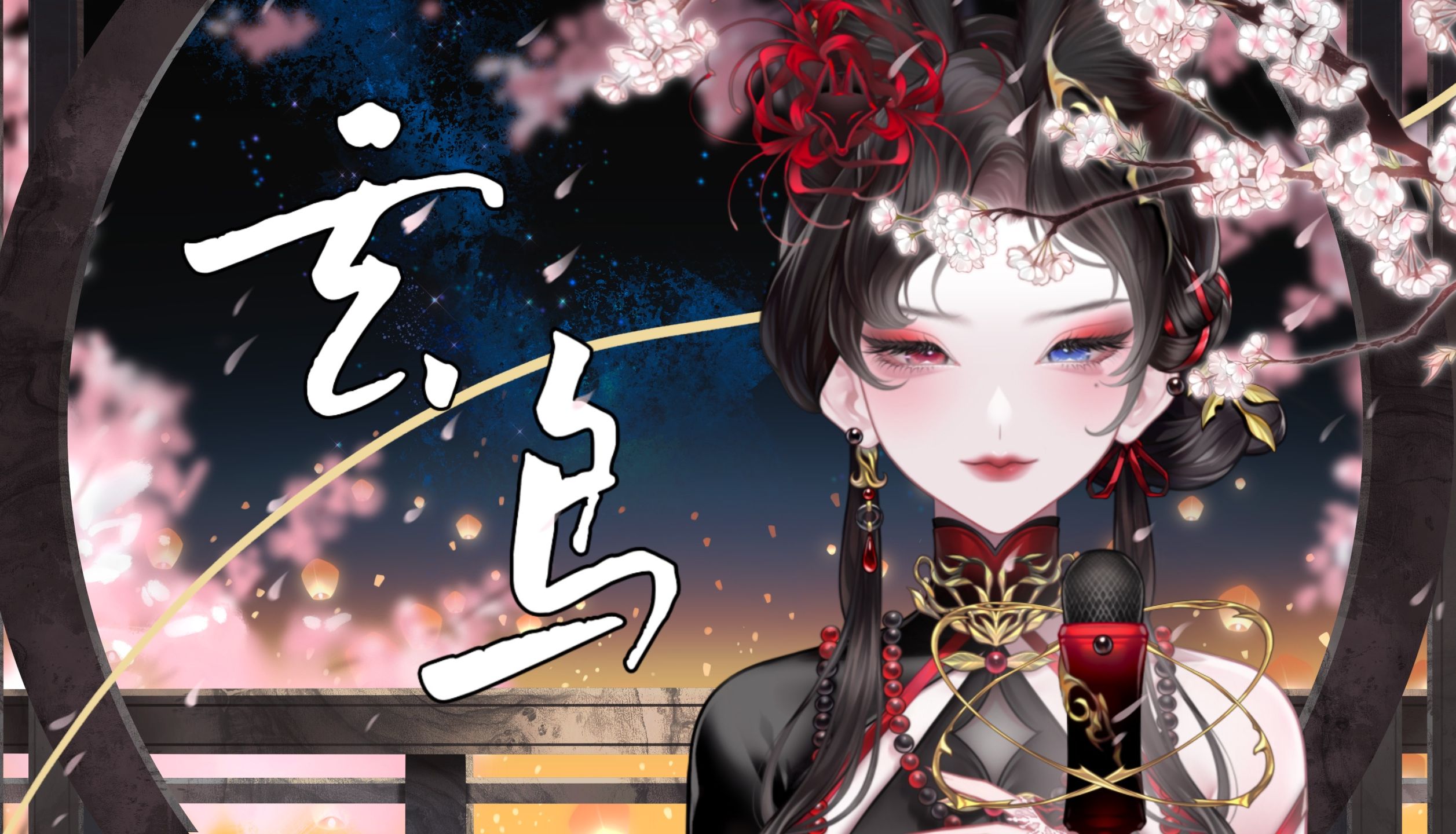 新v横空出世!出道曲『玄鸟』76【千雪_yuki79】