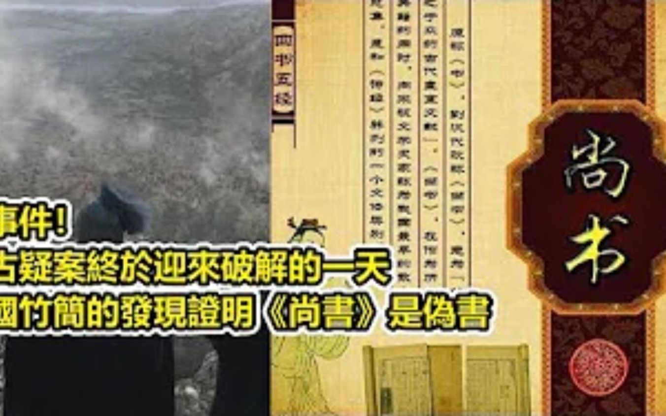 [图]专家考古遭遇大事件！ 千古疑题终于迎来破解的一天，《尚书》是伪书？