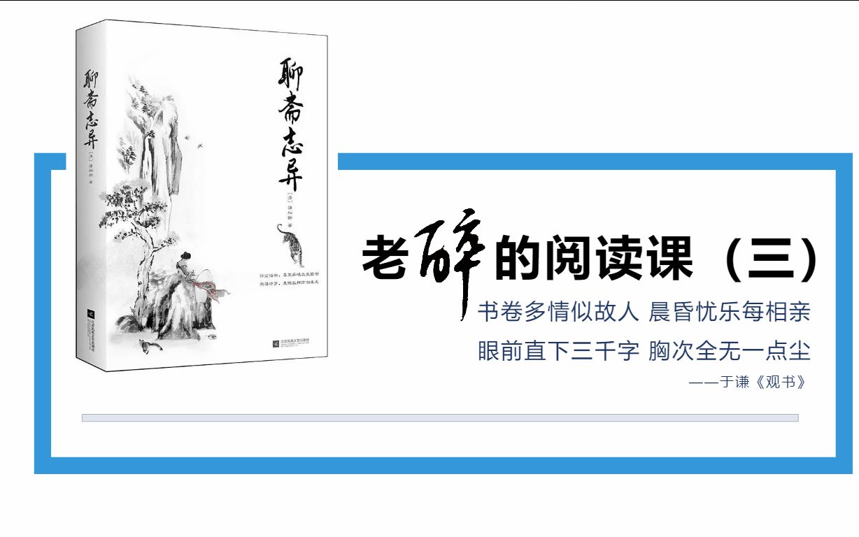 [图]老醉的语文课0315：阅读课（三）－《聊斋志异•云萝公主》