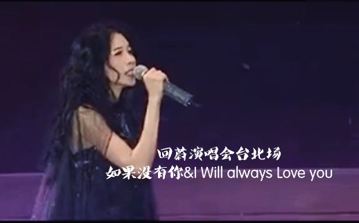 [图]【莫文蔚】如果没有你&I will always love you 2011【回蔚演唱会台北场】最终表演曲目