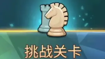 要塞远征 挑战关卡 第六章 中级战术3