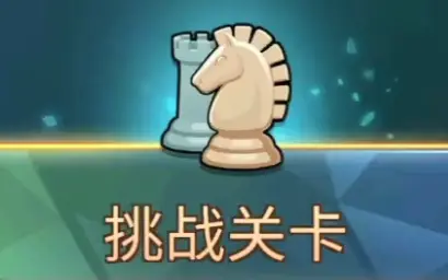 要塞远征 挑战关卡 第三章 初级战术