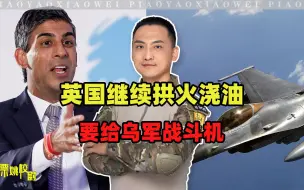 Video herunterladen: 乌军想要的战斗机，英国终于舍得给了，间接说明：打不过俄罗斯