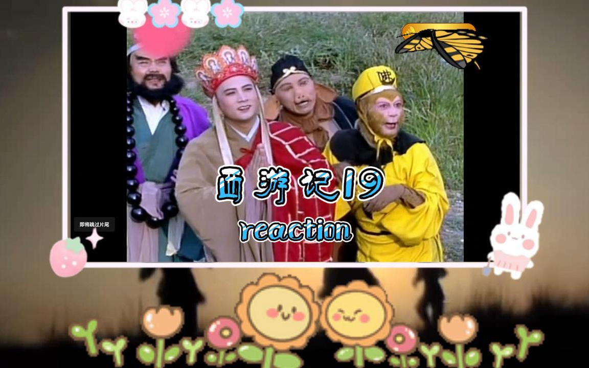 【西游记19】reaction 误入小雷音哔哩哔哩bilibili