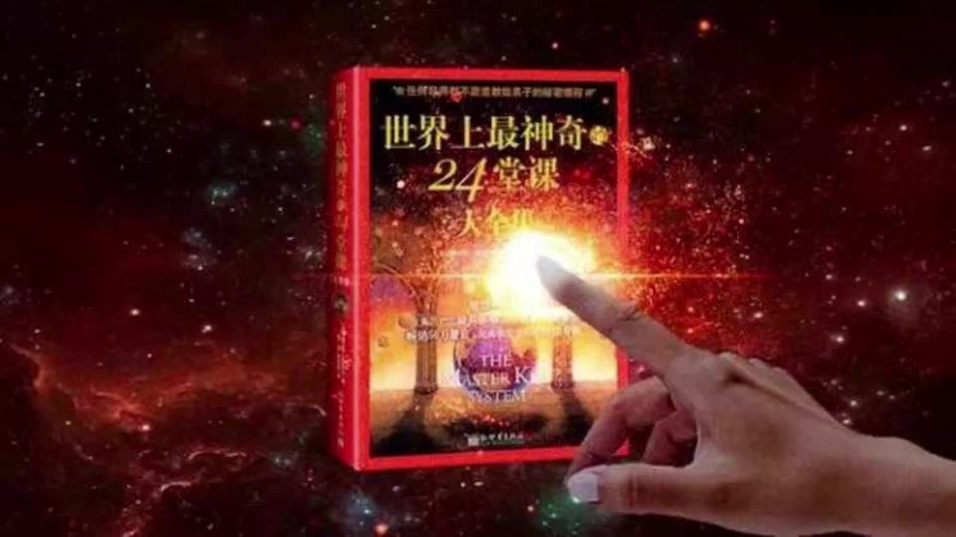 [图]新版世界上最神奇的24堂课（云课程）分享