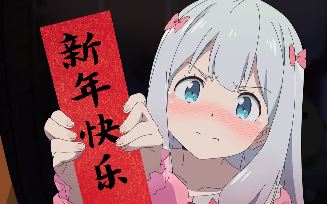 在?二次元老婆给你送新年祝福了