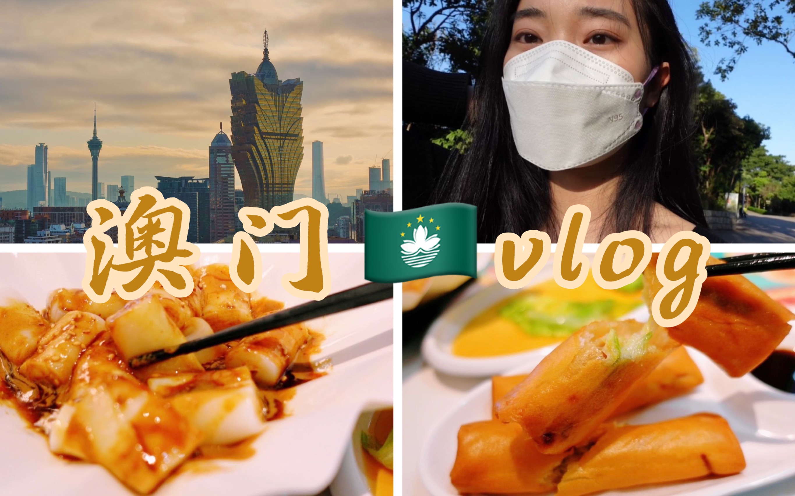 澳门Vlog | 24h澳门快闪出行 |绝美东望洋塔风景|粤语|满屏美食哔哩哔哩bilibili