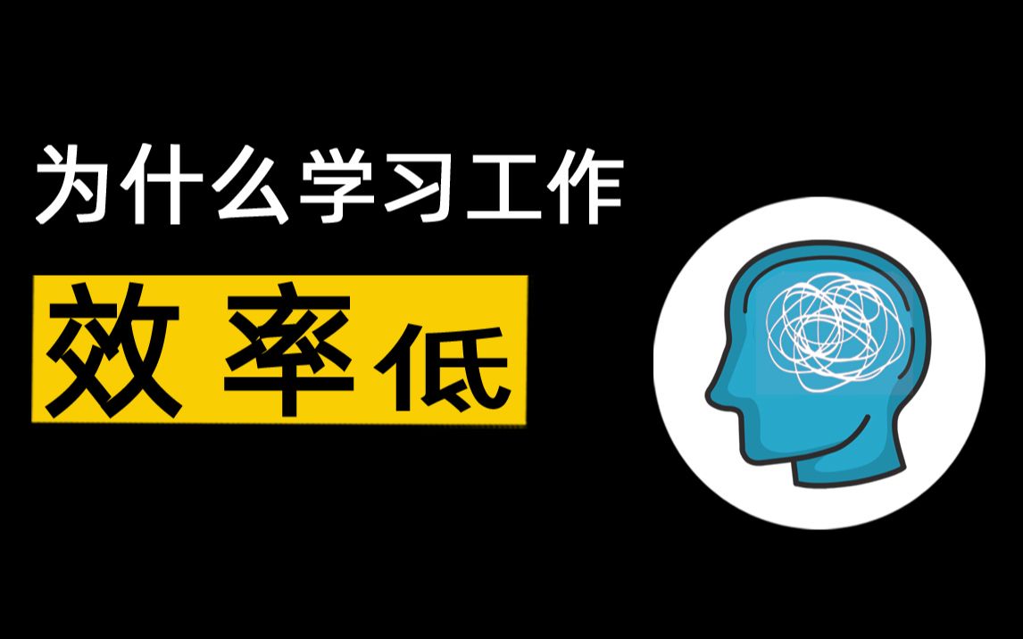 [图]为什么学习工作效率低？如何提升？如何专注？效率提升脑科学 提升专注力 心流体验