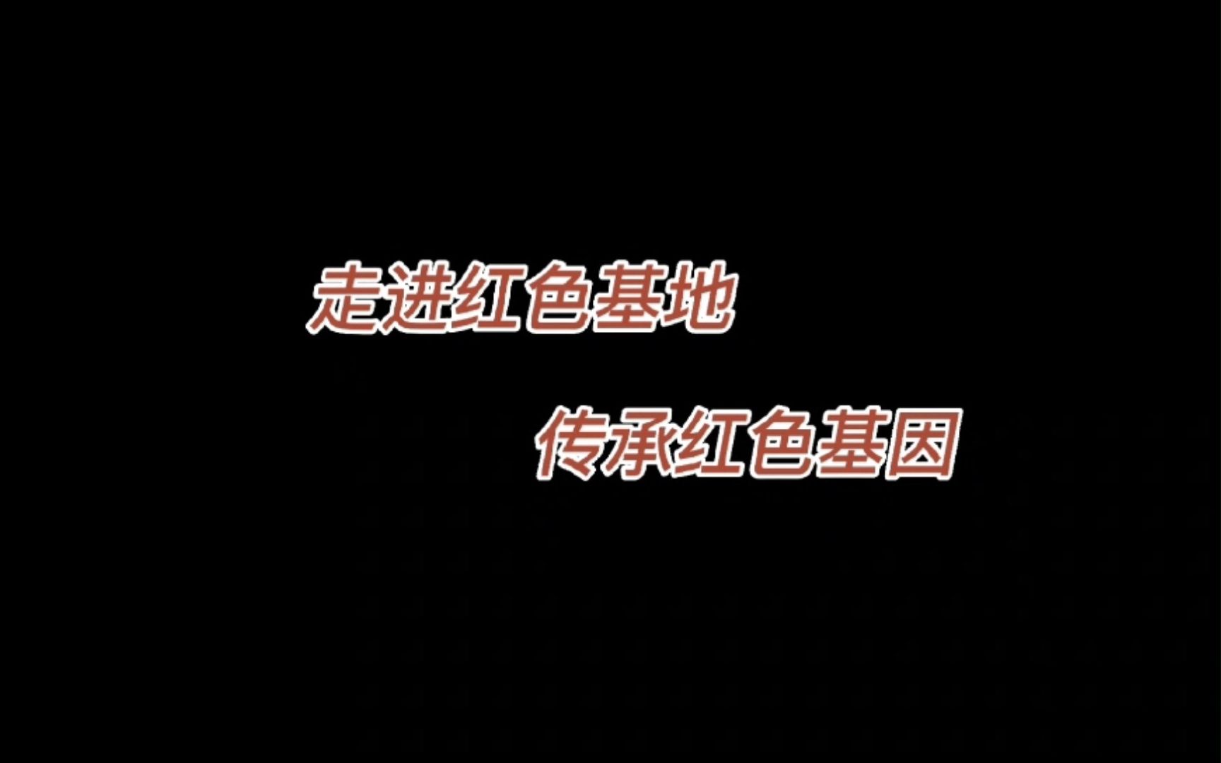 “走进红色基地,传承红色基因” 洛阳实践小分队哔哩哔哩bilibili