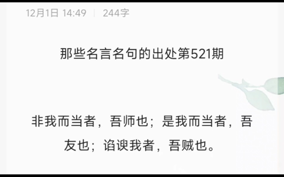 非我而當者,吾師也;是我而當者,吾友也;諂諛我者,吾賊也.