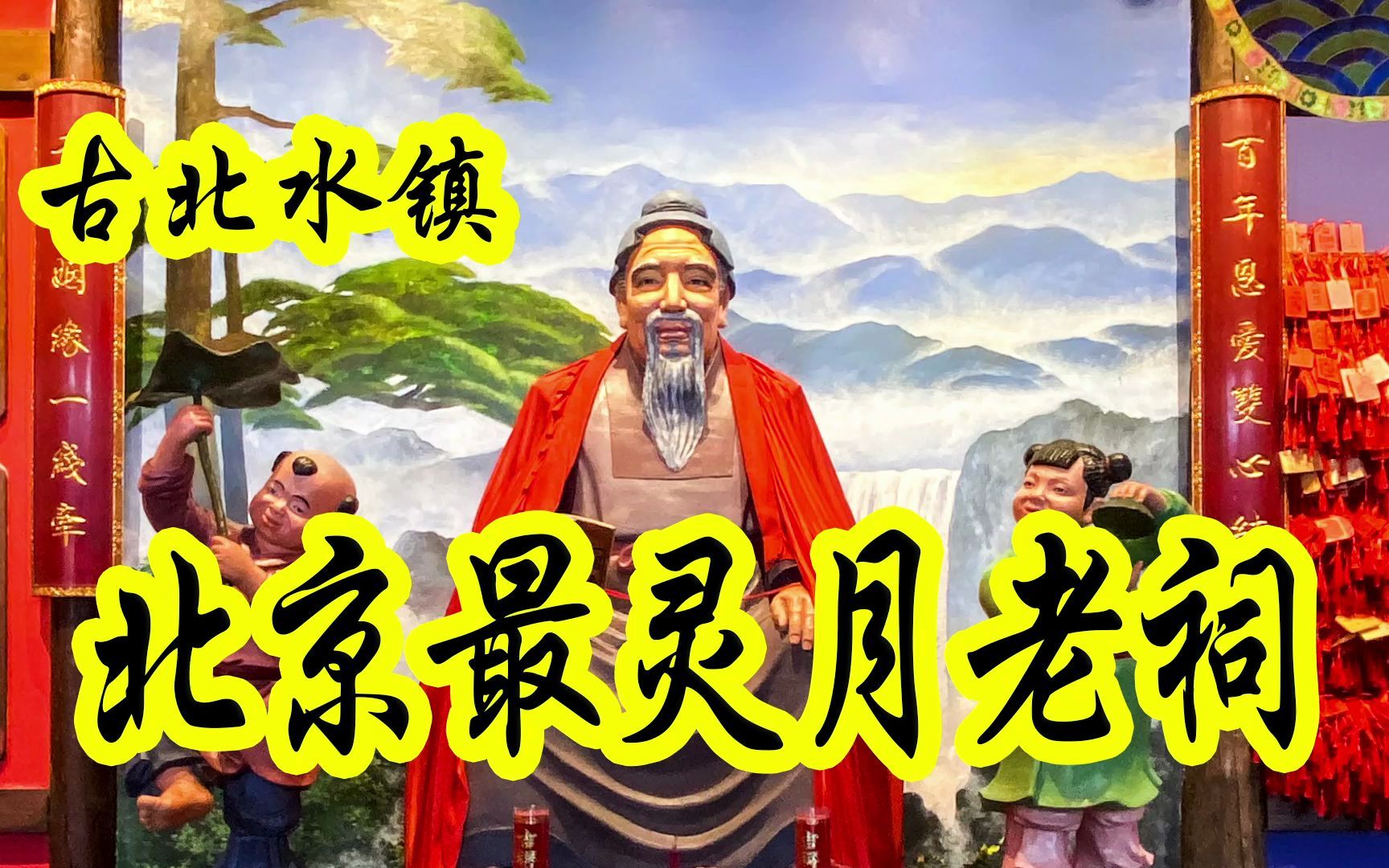 月老手中拿的是什么?红绳是系在哪里的?