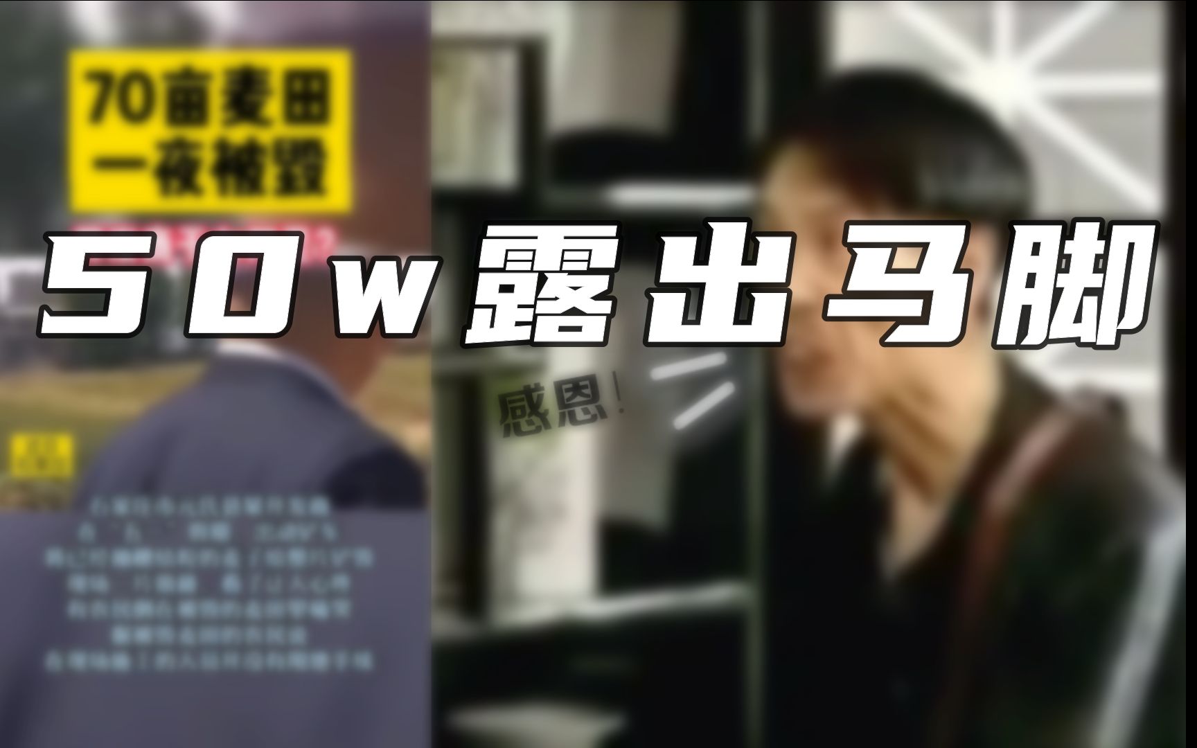 河北种粮大户70亩麦田被毁?50w初露马脚哔哩哔哩bilibili