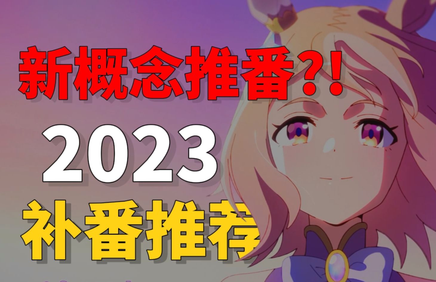 新概念推番!2023年度印象番剧补番推荐【意思墨靛浅】哔哩哔哩bilibili