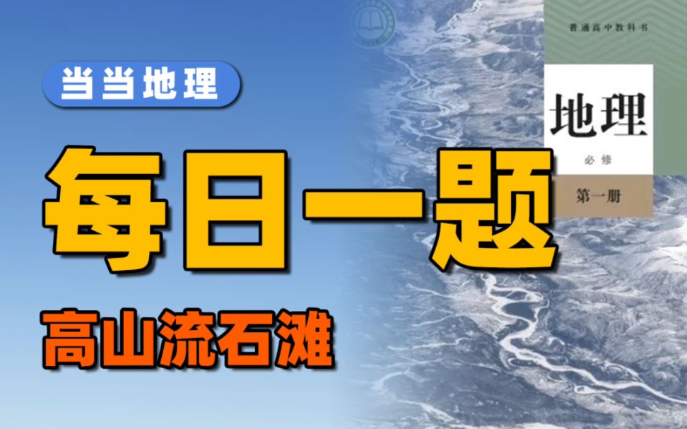 高山流石滩怎么形成的?高考怎么考?【当当地理】哔哩哔哩bilibili