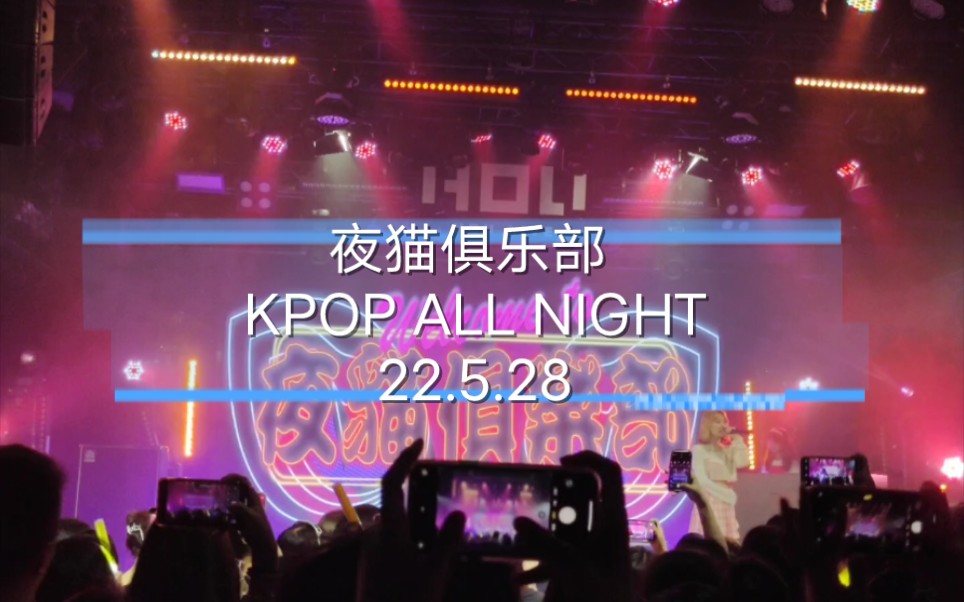 [图]夜猫俱乐部 KPOP ALL NIGHT VOL.3｜深圳人的KPOP狂欢夜 深圳HOU LIVE 2022.5.28