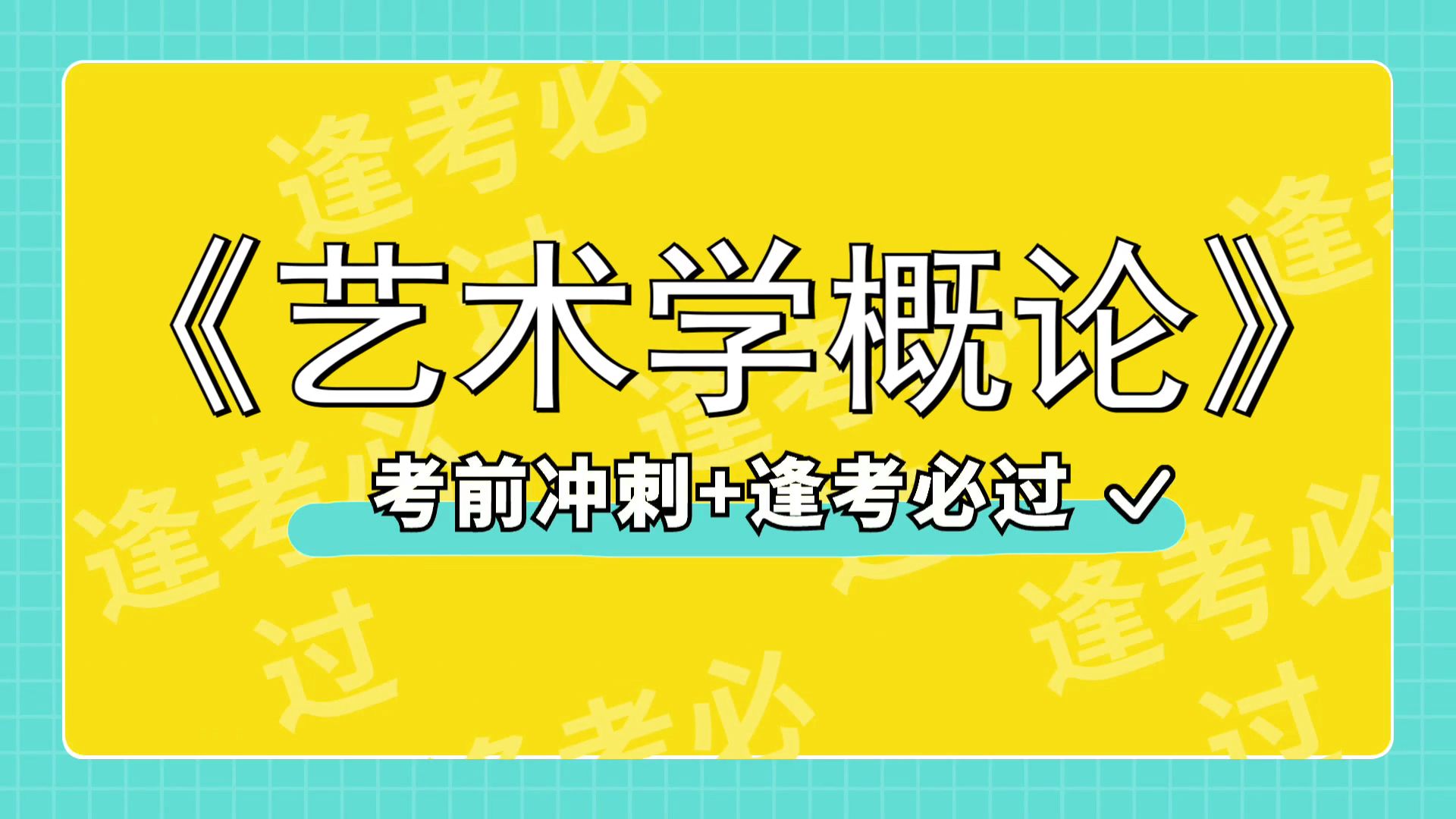 [图]考试必备《艺术学概论》知识点+题库+名释+重点，保姆级教程，零基础逆袭，题库+笔记+名解+重点