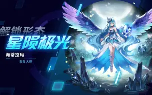 Download Video: 【奥拉星手游】海蒂拉玛典藏皮肤星陨极光