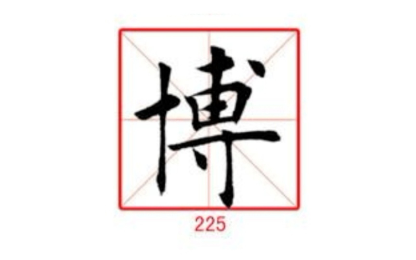 [图]225博 练字专用 楷行草示范及字帖 田蕴章每日一字