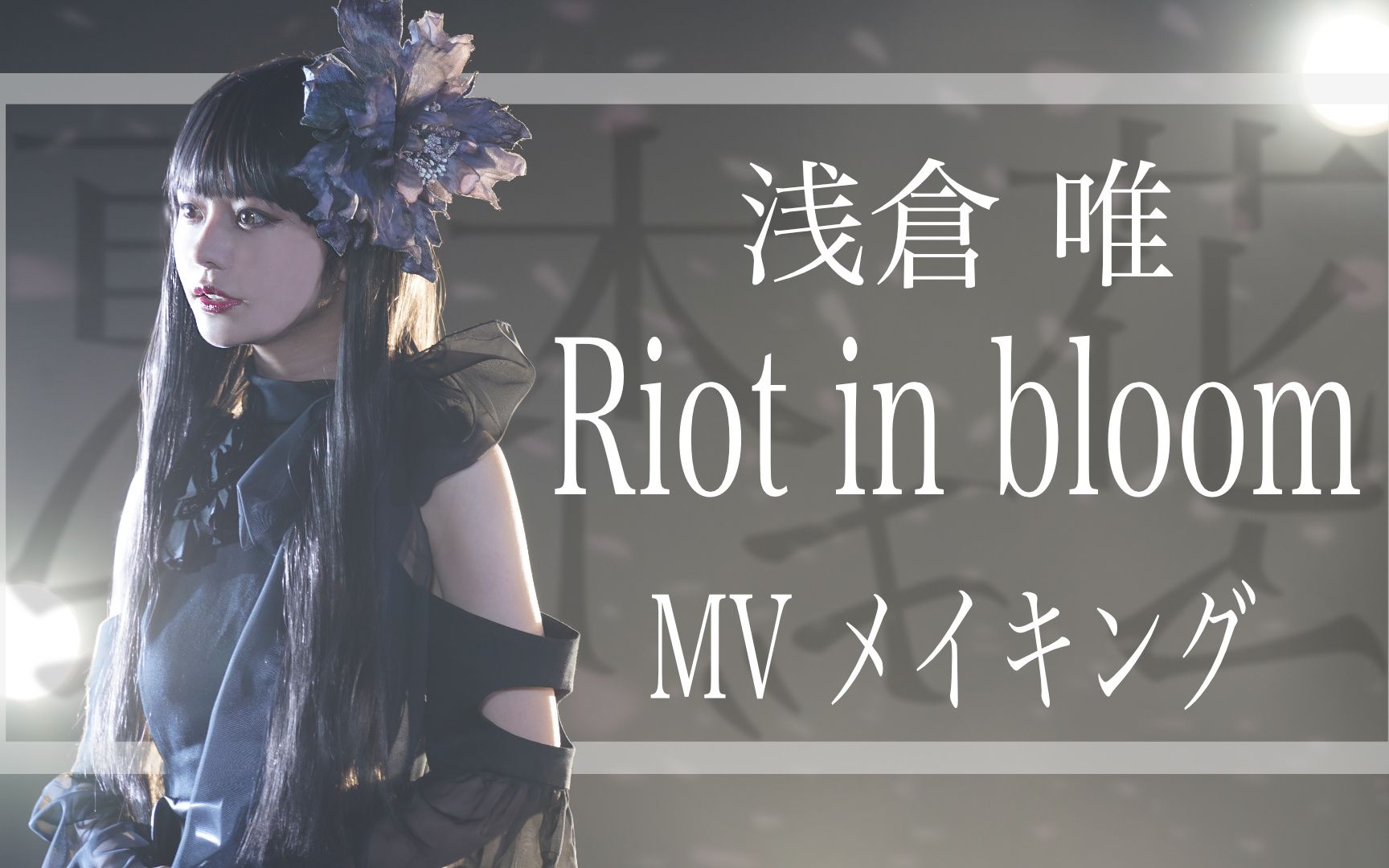 [图]【假面骑士贞德&阿基蕾拉外传with Girls Remix】主题曲「Riot in bloom」MV 加长版1+2