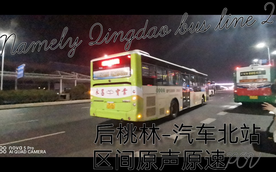 「夜晚POV」青岛即青公交2号线(Namely Qingdao bus line 2)后桃林汽车北站区间原声原速POV!哔哩哔哩bilibili