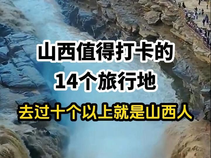 山西值得打卡的14个旅行地,去过十个以上就是山西人哔哩哔哩bilibili