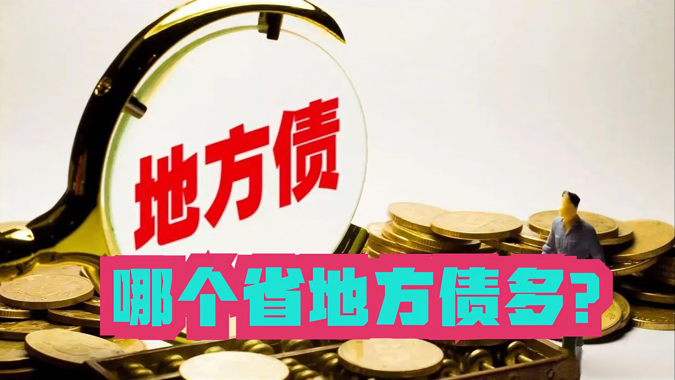 我国将增加地方化债10万亿,哪个省欠债多?各省地方债余额排名哔哩哔哩bilibili