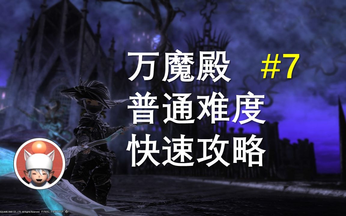 【FF14】万魔殿 炼净之狱3 快速攻略最终幻想14攻略