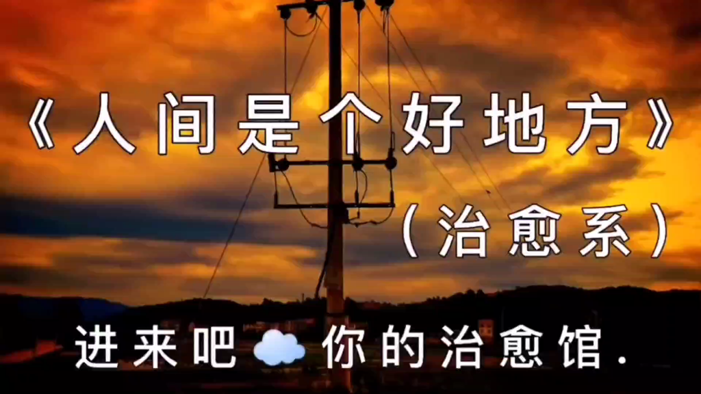 人间是个好地方