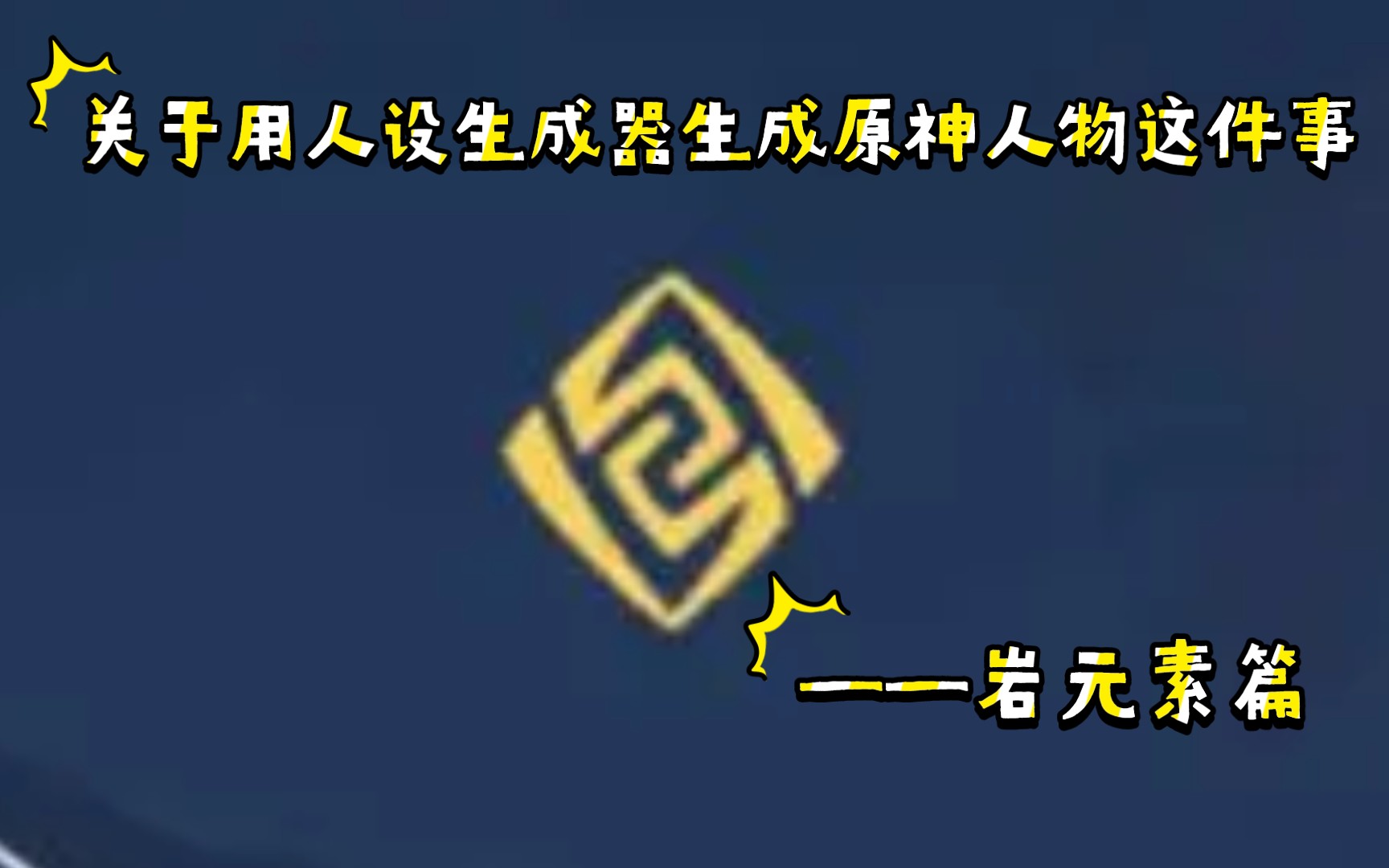 关于人设生成器生成原神人物这件事——岩元素篇原神