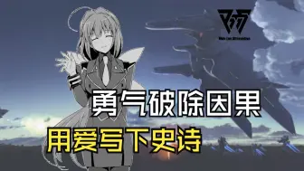 Tải video: 最伟大的科幻视觉小说 【Muv-Luv Alternative】结局