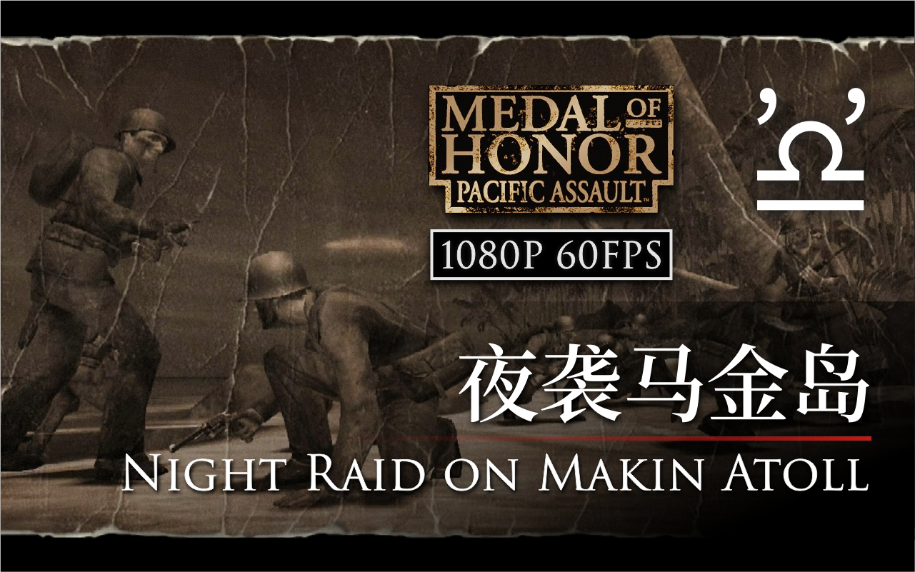 【马利】荣誉勋章 血战太平洋 03 夜袭马金岛 Night Raid on Makin Atoll 高清重制版哔哩哔哩bilibili