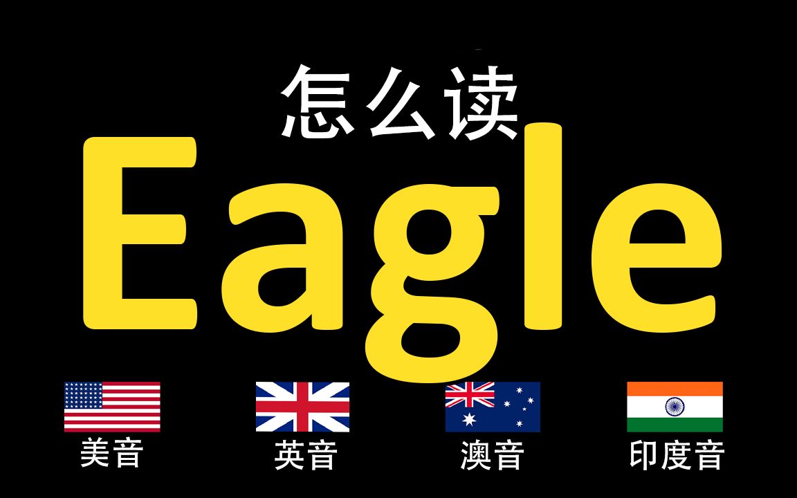 鹰eagle的英语读法你读对了吗美音英音澳大利亚音印度音