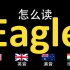 鹰Eagle的英语读法,你读对了吗？|美音&英音&澳大利亚音&印度音
