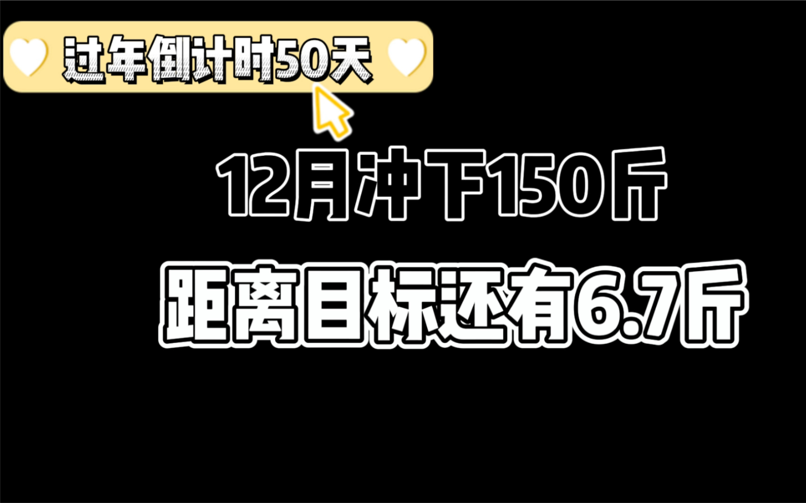 日更减肥打卡:这周严格起来了,不然我这个月目标完成不了啦.加油加油!哔哩哔哩bilibili