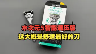 舒适水次元5再进化！智能调压版用起来怎么样