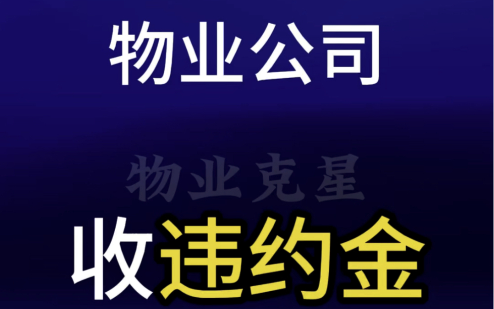 物业公司有权收违约金吗 #违约金 #滞纳金 #高额违约金 @物业克星哔哩哔哩bilibili