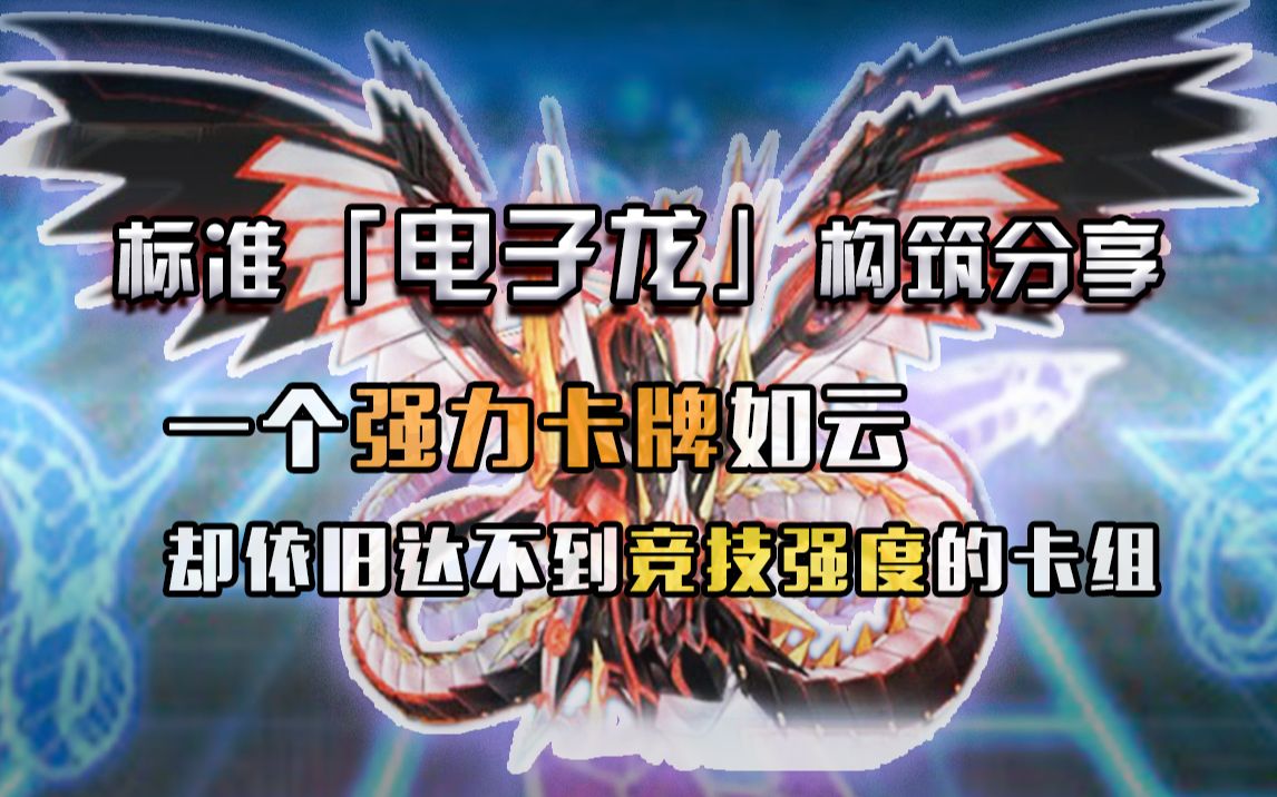 【游戏王OCG】标准『电子龙』构筑分享,凯撒亮通往胜利的道路哔哩哔哩bilibili