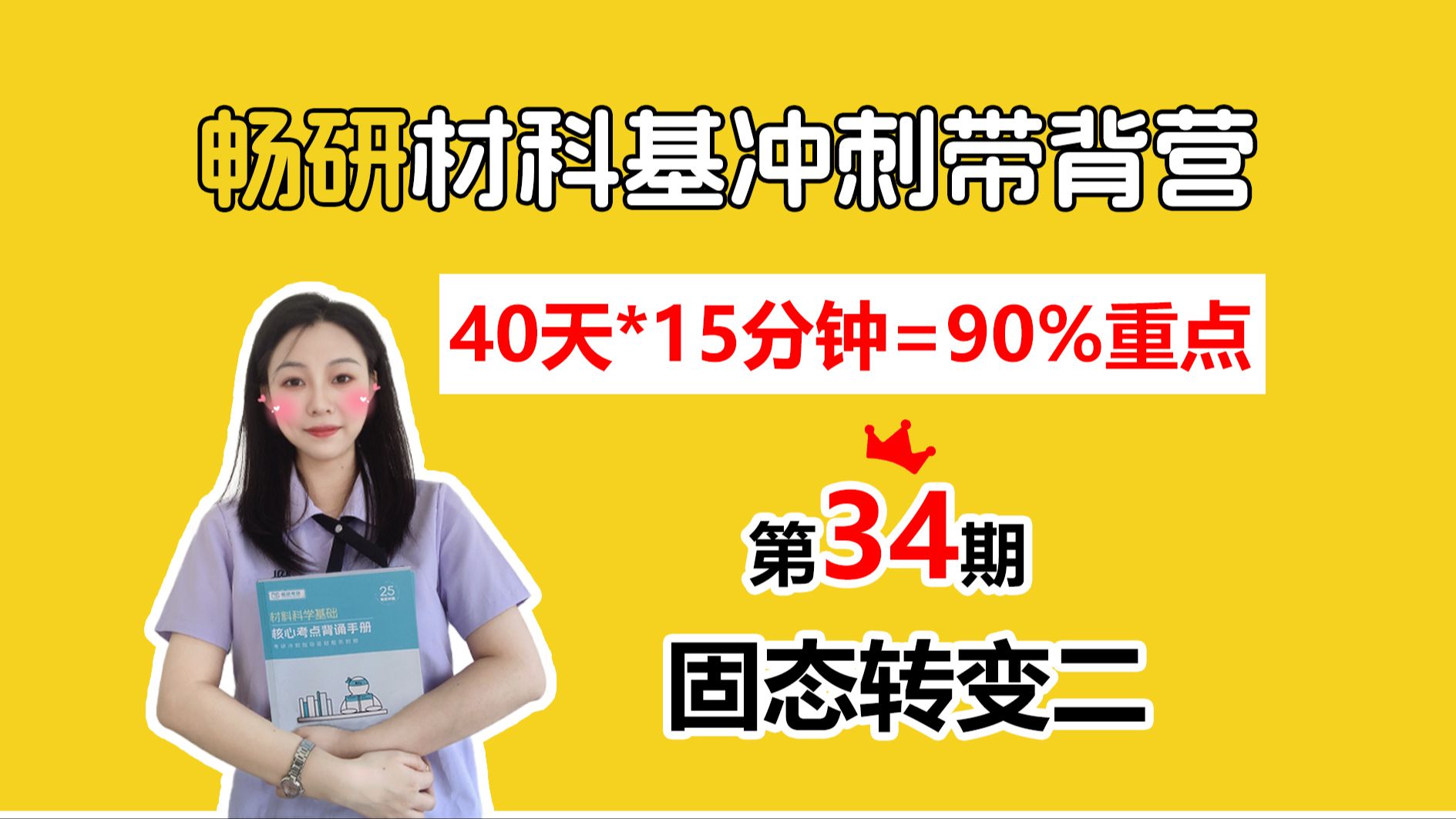 【25畅研材科基带背营】第34期 固态转变二 脱溶贯序 调幅分解 40天轻松拿下材科基90%考点 材料科学基础 背诵方法 冲刺背诵哔哩哔哩bilibili