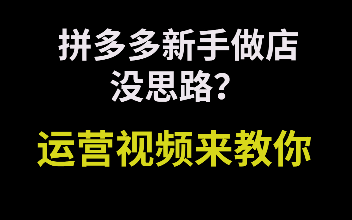 拼多多资深运营每天都在做什么?一起来了解下哔哩哔哩bilibili