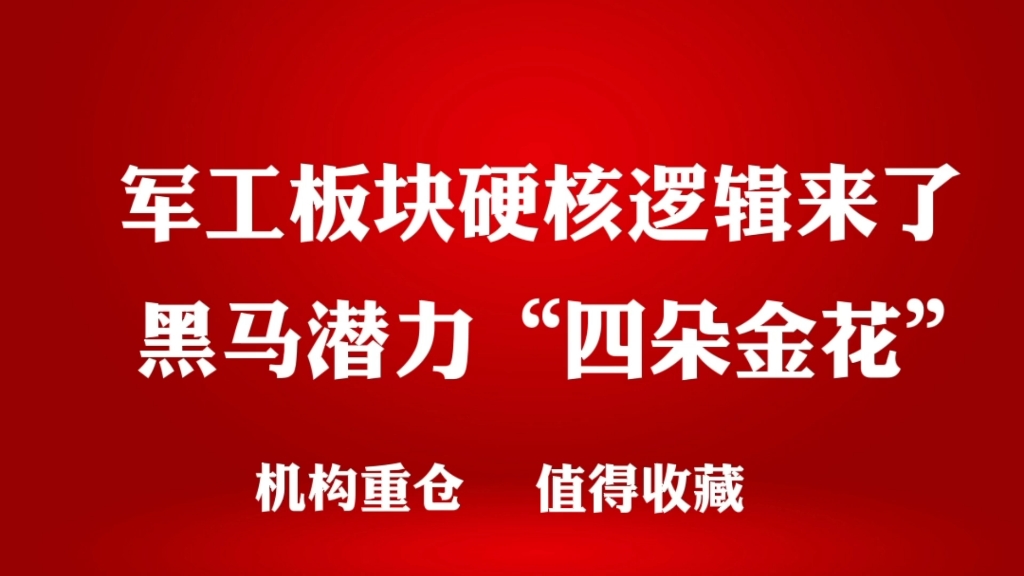 军工板块硬核逻辑来了,机构重仓的黑马潜力“四朵金花”,收藏!哔哩哔哩bilibili