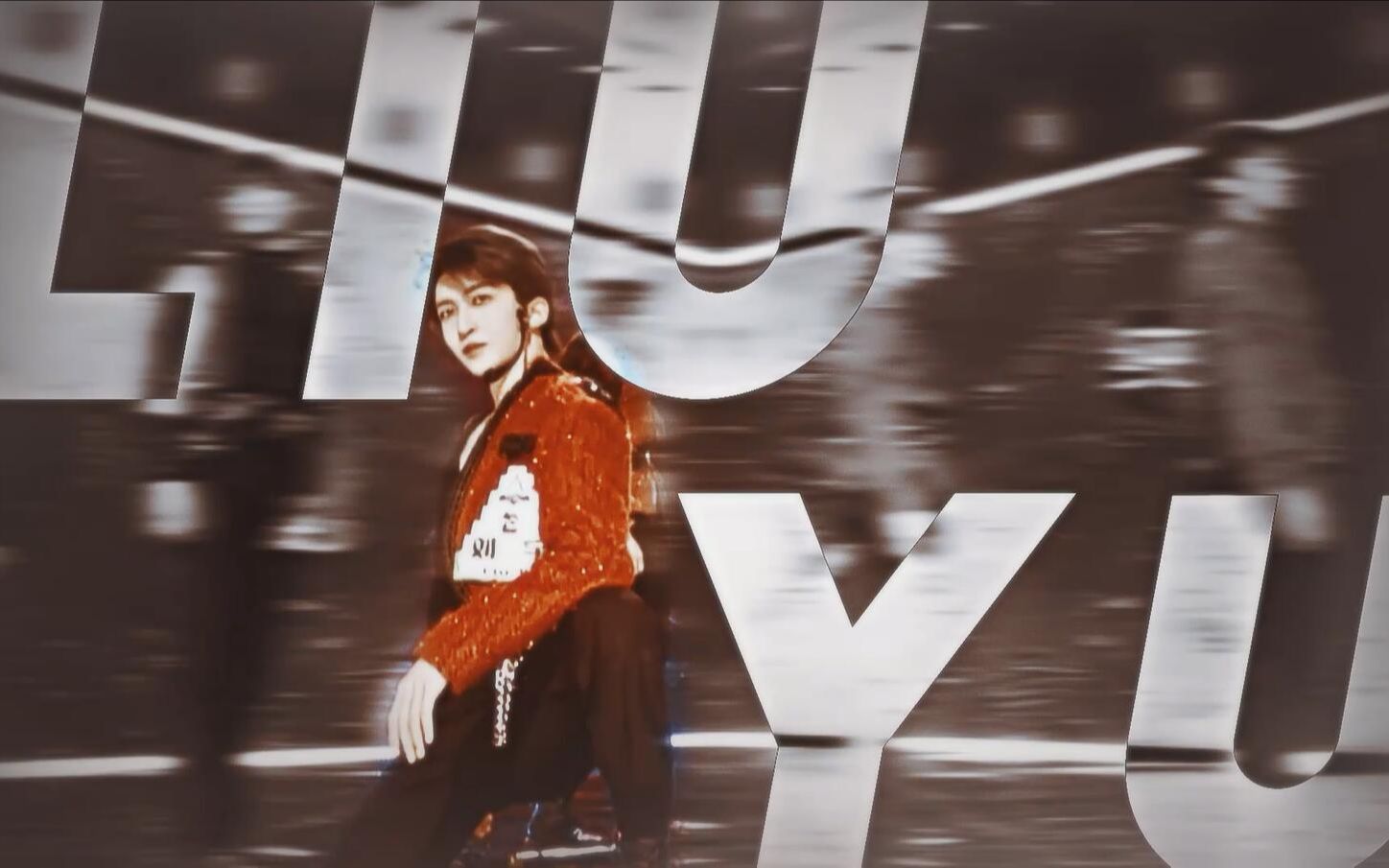 刘宇downdirty莲舞台个人混剪