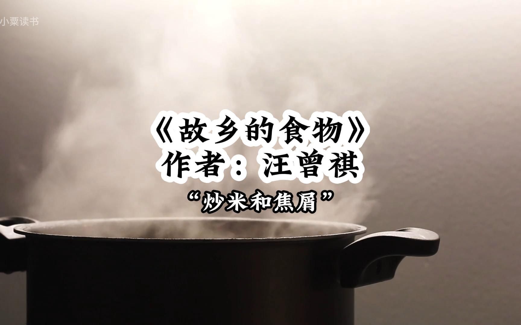 [图]汪曾祺《故乡的食物》Ⅰ