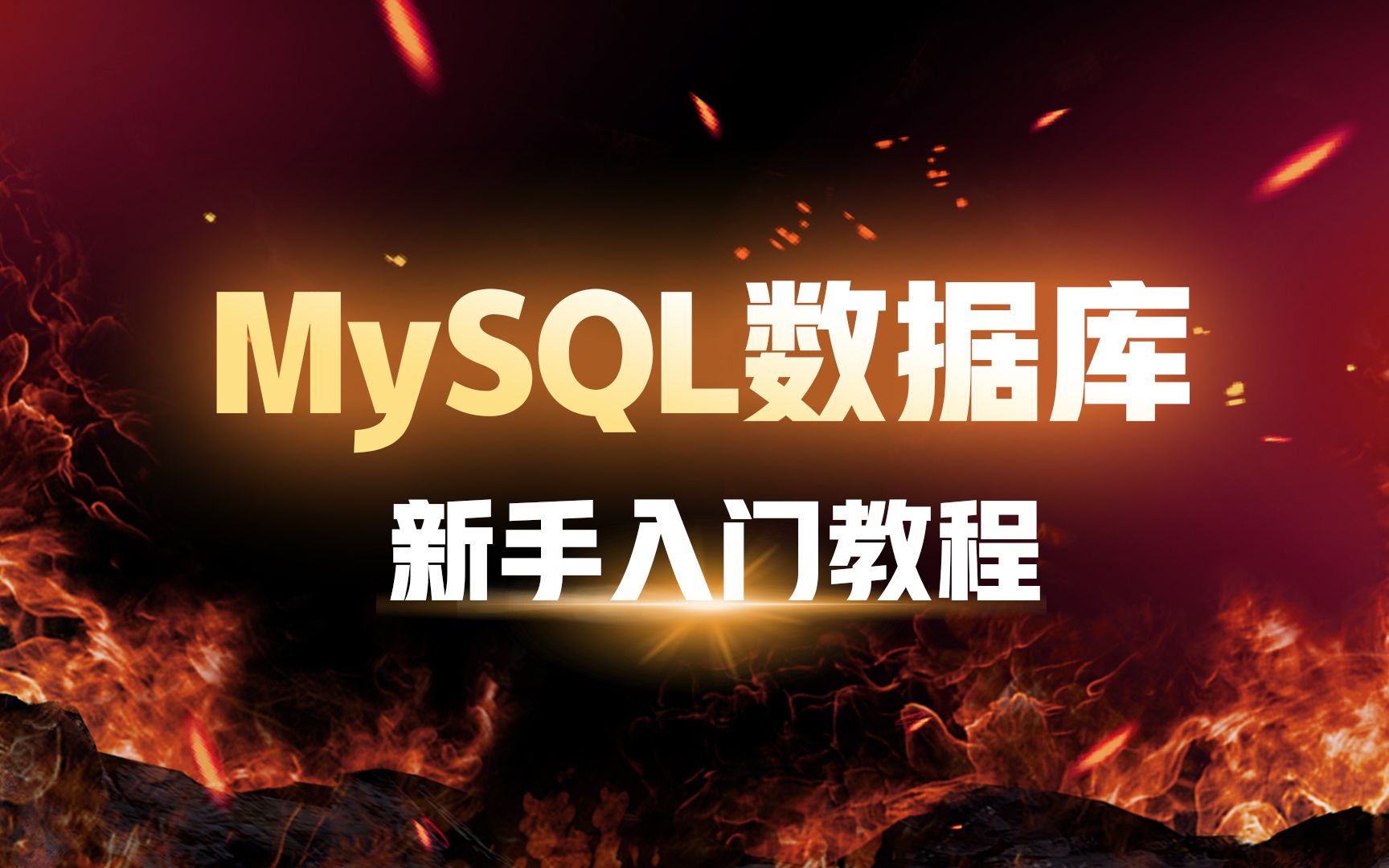 MySQL新手入门教程详解2020最新完整版教程哔哩哔哩bilibili