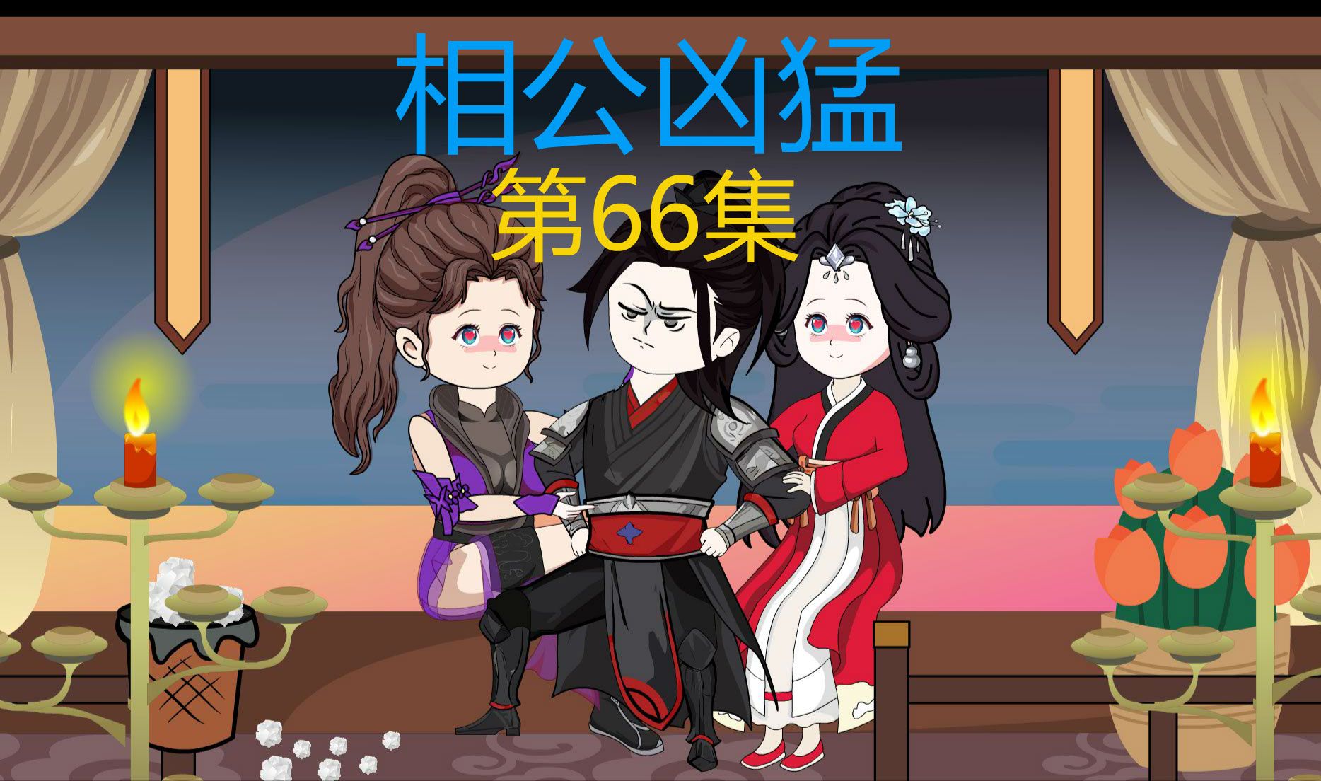 66集,三年之后,营救左林哔哩哔哩bilibili