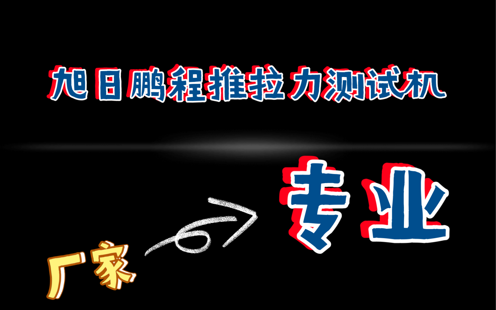 多功能推拉力测试机 半导体 Led 推拉力测试仪器哔哩哔哩bilibili