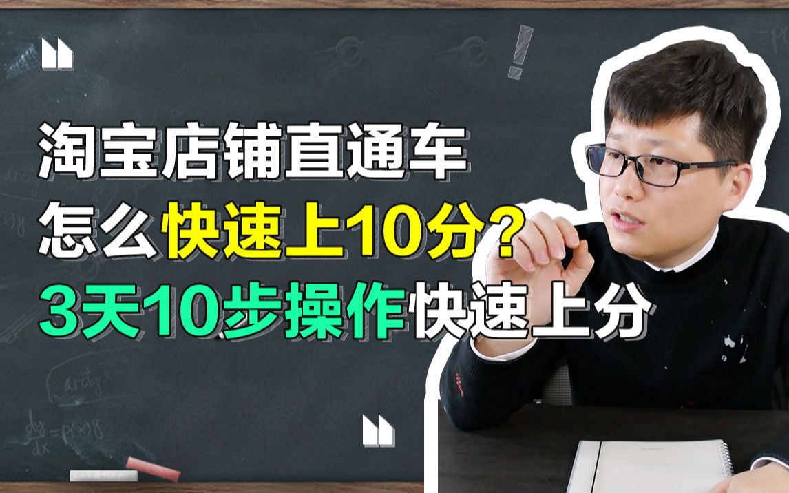 淘宝店铺直通车怎么快速上10分?3天10步操作快速上分!哔哩哔哩bilibili